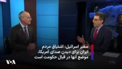 «این که مردم ایران مشتاق تماشای صدای ‌آمریکا هستند نشان‌دهنده موضع آنها در قبال حکومت است»؛ مصاحبه اختصاصی با سفیر اسرائیل در آمریکا
