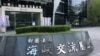 资料照：台湾海基会 