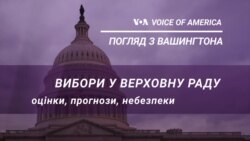 Вибори у Верховну Раду: Оцінки, прогнози, небезпеки. Погляд з Вашингтона