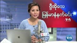 ဗွီအိုအေ မြန်မာပိုင်း အင်္ဂါနေ့ နံနက်ခင်း (စက်တင်ဘာလ ၇ ရက်)