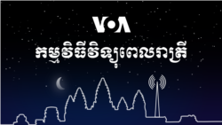ព័ត៌មានពេលរាត្រី៖ ២៥ មីនា ២០២១