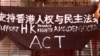 中国民主党洛杉矶集会，支持美国国会“香港人权与民主法案”的横幅 (美国之音雨舟)