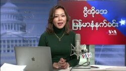 ဗွီအိုအေမြန်မာပိုင်း အင်္ဂါနံနက်ခင်း (ဒီဇင်ဘာလ ၁၄ ရက်)