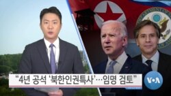 [VOA 뉴스] “4년 공석 ‘북한인권특사’…임명 검토”