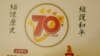 纪念抗日战争胜利70周年特刊封面（美国之音国符拍摄）