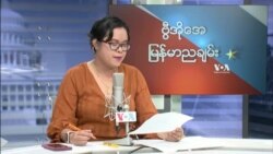 VOA ရဒေီယိုညပိုင်း ၉း၀၀-၁၀း၀၀ တိုက်ရိုက်ထုတ်လွှင့်မှု (သြဂုတ်၁၇၊၂၀၂၁)
