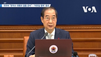 [VOA 뉴스] 국무부 “한덕수 대행과 일할 준비”…‘미한일 협력’ 중요 