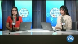 ဗွီအိုအေ မြန်မာညချမ်း (ဒီဇင်ဘာ ၂၆ ရက်၊ ၂၀၂၃)
