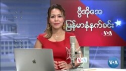 ဗွီအိုအေ မြန်မာပိုင်း ဗုဒ္ဓဟူး နံနက်ခင်း (စက်တင်ဘာလ ၁ ရက်)
