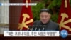 [VOA 뉴스] 유엔 사무총장 “북한 코로나 봉쇄로 ‘식량권’ 등 인권 악화