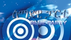 ሰማያዊ ፓርቲ አብ ዝተፈላለዩ ክፍልታት’ታ ሃገር መንነት መሰረት ጌሩ ዝፍጸሙ ዘሎ ኢ-ሰብኣዊ በደል ዝበሎ ኣውጊዙ